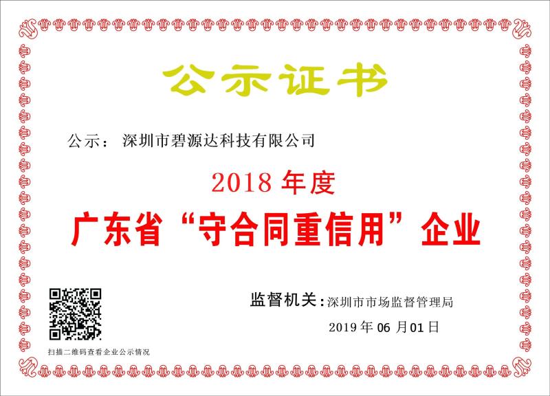 喜訊 | 碧源達科技被評為2018年廣東省 “守合同重信用”企業(yè)