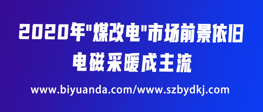 2020年“煤改電”市場(chǎng)前景依舊，電磁采暖成主流