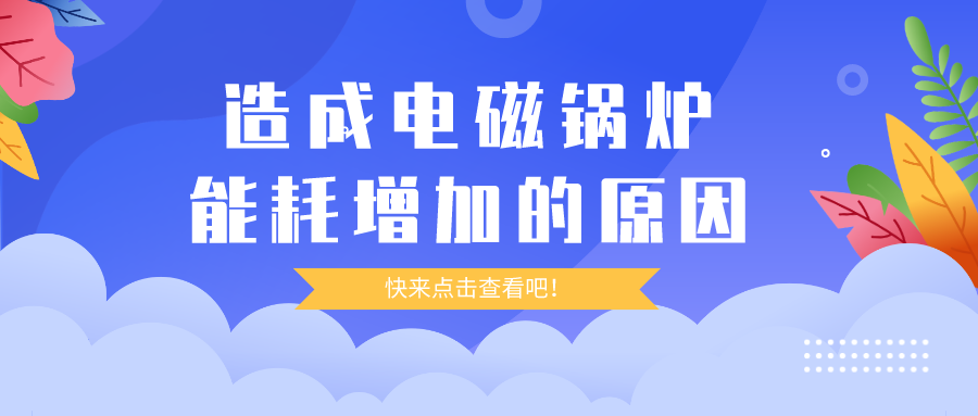 造成電磁鍋爐能耗增加的原因，你都清楚嗎？